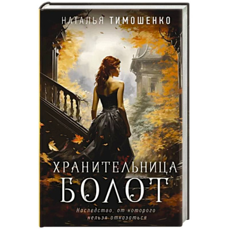 Мистика, ужасы, книга Хранительница болот купить по скидке