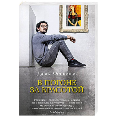 Зарубежная современная проза, книга В погоне за красотой купить по скидке