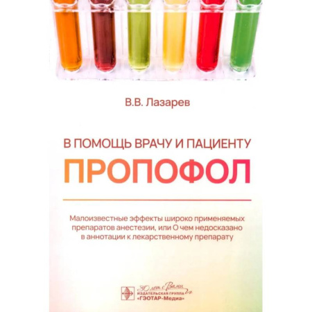Терапия. Пульмонология, книга В помощь врачу и пациенту - пропофол купить по скидке