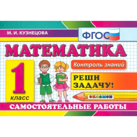 Математика. Алгебра. Геометрия, книга Математика. 1 класс. Самостоятельные работы. ФГОС купить по скидке