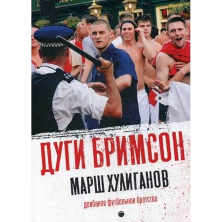 Футбол, книга Марш хулиганов. Долбаное футбольное братство купить по скидке