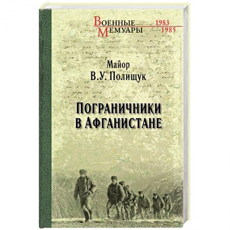 История войн, книга Пограничники в Афганистане купить по скидке
