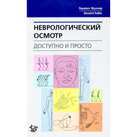 Неврология, книга Неврологический осмотр: доступно и просто купить по скидке