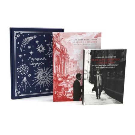 Кино. Киноискусство, книга О кино и о времени. Начало нового столетия. От декаданса к авангарду. Последняя лекция (комплект из 2-х книг + подарочная коробка) купить по скидке