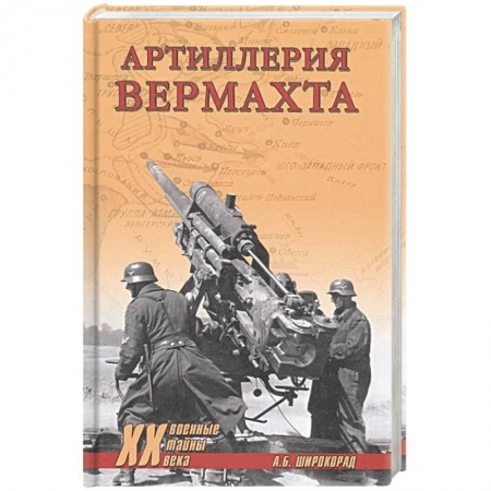 Вторая мировая война (1939-1945), книга Артиллерия вермахта  (12+) купить по скидке