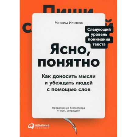 Деловое общение и этикет, книга Ясно, понятно купить по скидке