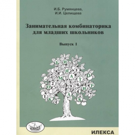 Математика. Алгебра. Геометрия, книга Занимательная комбинаторика для младших школьников. Выпуск 1 купить по скидке