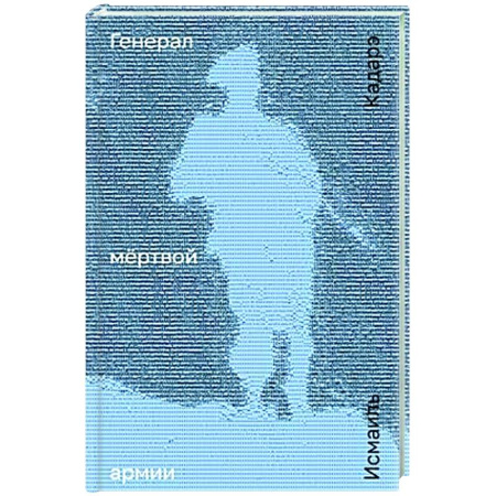 Зарубежная современная проза, книга Генерал мертвой армии купить по скидке