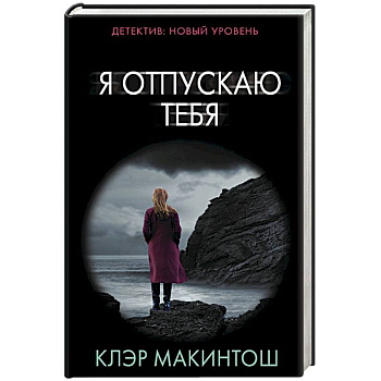 Я отпускаю тебя