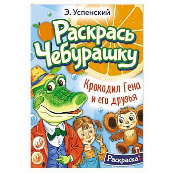 Крокодил Гена и его друзья