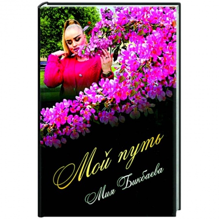 Русская поэзия, книга Мой путь купить по скидке