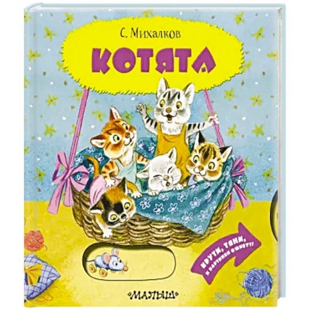 Знакомство с миром, развитие малыша, книга Котята купить по скидке