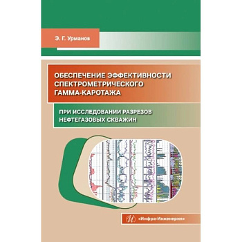 Обеспечение эффективности спектрометрического гамма-каротажа при исследовании разрезов нефтегазовых скважин: Учебно-методическое пособие
