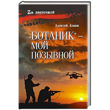 Русская современная проза, книга Ботаник- мой позывной купить по скидке