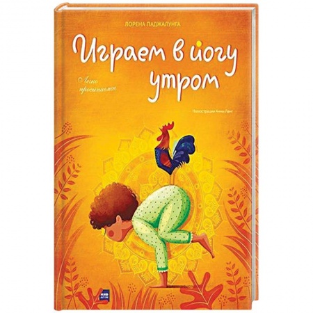 Методика преподавания отдельных предметов, книга Играем в йогу утром. Легко просыпаемся купить по скидке