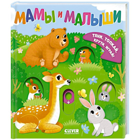 Знакомство с миром, развитие малыша, книга Мамы и малыши купить по скидке