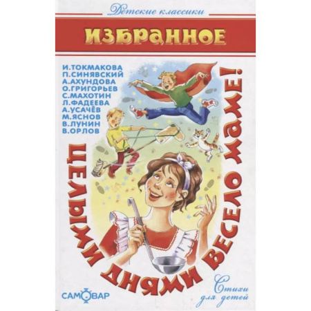 Русская поэзия для детей, книга Целыми днями весело маме! купить по скидке