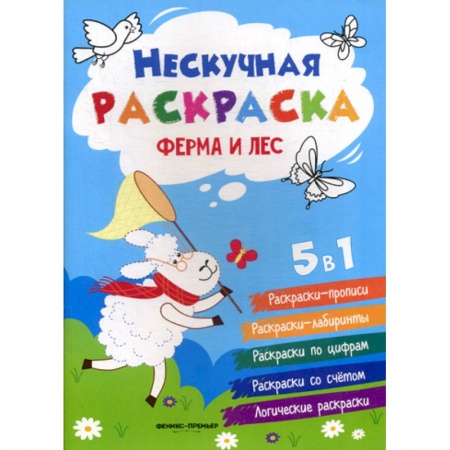 Раскраски, книга Ферма и лес купить по скидке