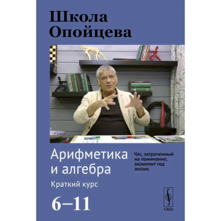 Математика. Алгебра. Геометрия, книга Школа Опойцева: Арифметика и алгебра. Краткий курс (6-11) купить по скидке