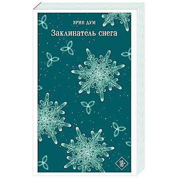 Заклинатель снега