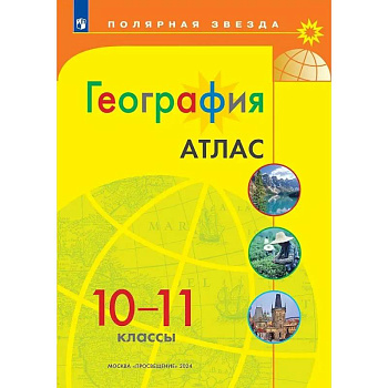 География 10-11 Атлас