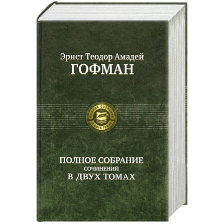 Книги, книга Гофман. Полное собрание сочинений в двух томах. Том 2 купить по скидке