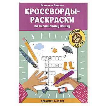 Кроссворды-раскраски по английскому языку для детей 7-10 лет