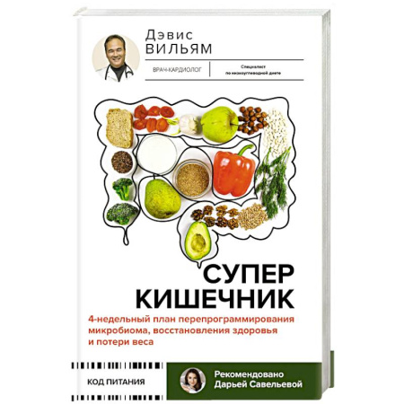 Похудание. Эффективные методы, книга Суперкишечник. 4-недельный план перепрограммирования микробиома, восстановления здоровья и потери веса купить по скидке
