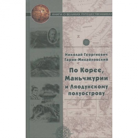 Путеводители по странам, книга По Корее, Маньчжурии и Ляодунскому полуострову купить по скидке