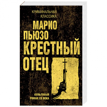 Классика зарубежного детектива, книга Крестный отец купить по скидке