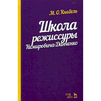 Школа режиссуры Немировича-Данченко. Учебное пособие