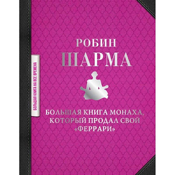 Большая книга монаха, который продал свой 'феррари'