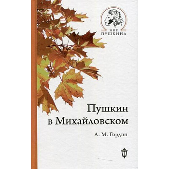 Пушкин в Михайловском