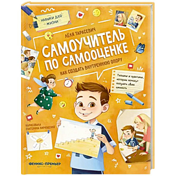 Самоучитель по самооценке. Как создать внутреннюю опору