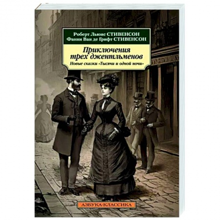 Зарубежная классика, книга Приключения трех джентльменов. Новые сказки 'Тысячи и одной ночи' купить по скидке
