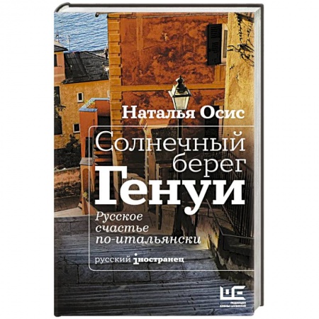 Книги, книга Солнечный берег Генуи. Русское счастье по-итальянски купить по скидке