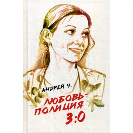Боевики, военные, книга Любовь - полиция 3:0 купить по скидке