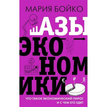 Макроэкономика, книга Азы экономики. Что такое экономический пирог и с чем его едят купить по скидке