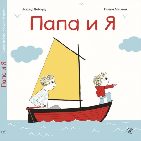 Сказки и истории для малышей, книга Папа и я купить по скидке