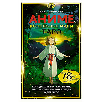 Таро 'Волшебные миры аниме' (78 карт и книга по QR-коду)