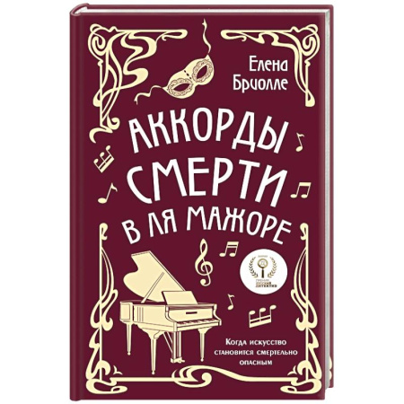 Отечественный женский детектив, книга Аккорды смерти в ля мажоре купить по скидке