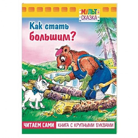 Сказки и истории для малышей, книга Как стать большим?.Книжка с крупными буквами купить по скидке
