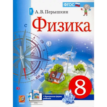 Учебник. Физика. 8 класс