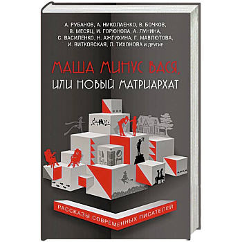 Маша минус Вася, или Новый матриархат