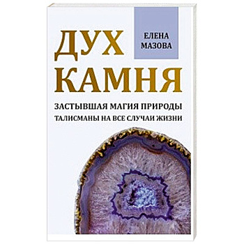 Дух камня. Застывшая магия природы. Талисманы на все случаи жизни