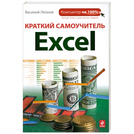 Книги, книга Краткий самоучитель Excel купить по скидке