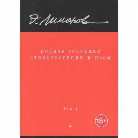 Русская поэзия, книга Полное собрание стихотворений и поэм. В 4 томах. Том 1 купить по скидке