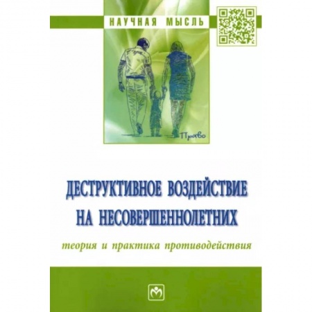 Право. Юридические науки, книга Деструктивное воздействие на несовершеннолетних купить по скидке