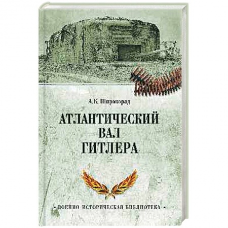 История войн, книга Атлантический вал Гитлера купить по скидке