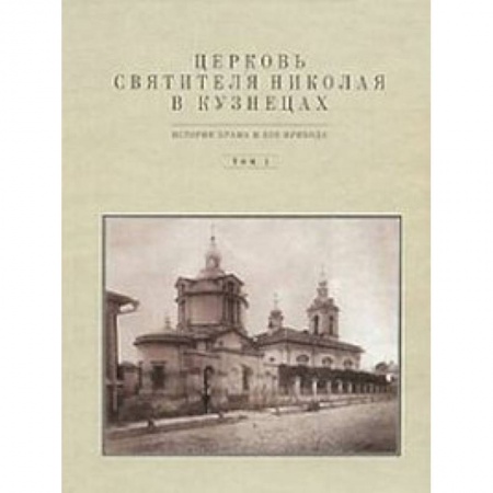 Книги, книга Церковь Святителя Николая в Кузнецах  том 1 купить по скидке